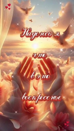 Всех с Прощённым Воскресеньем ⛪ 🙏