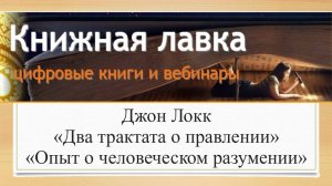 Джон Локк «Два трактата о правлении» и «Опыт о человеческом разумении» (2016)