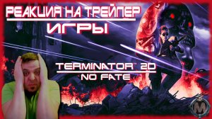 Реакция на трейлер игры "Terminator 2D: No Fate" (И восстали машины из пепла ядерного огня!)