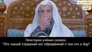 Самый страшный аят. Шейх Усман аль Хамис