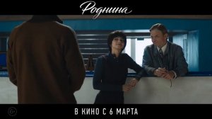 Родина — Трейлер 2 (2025)