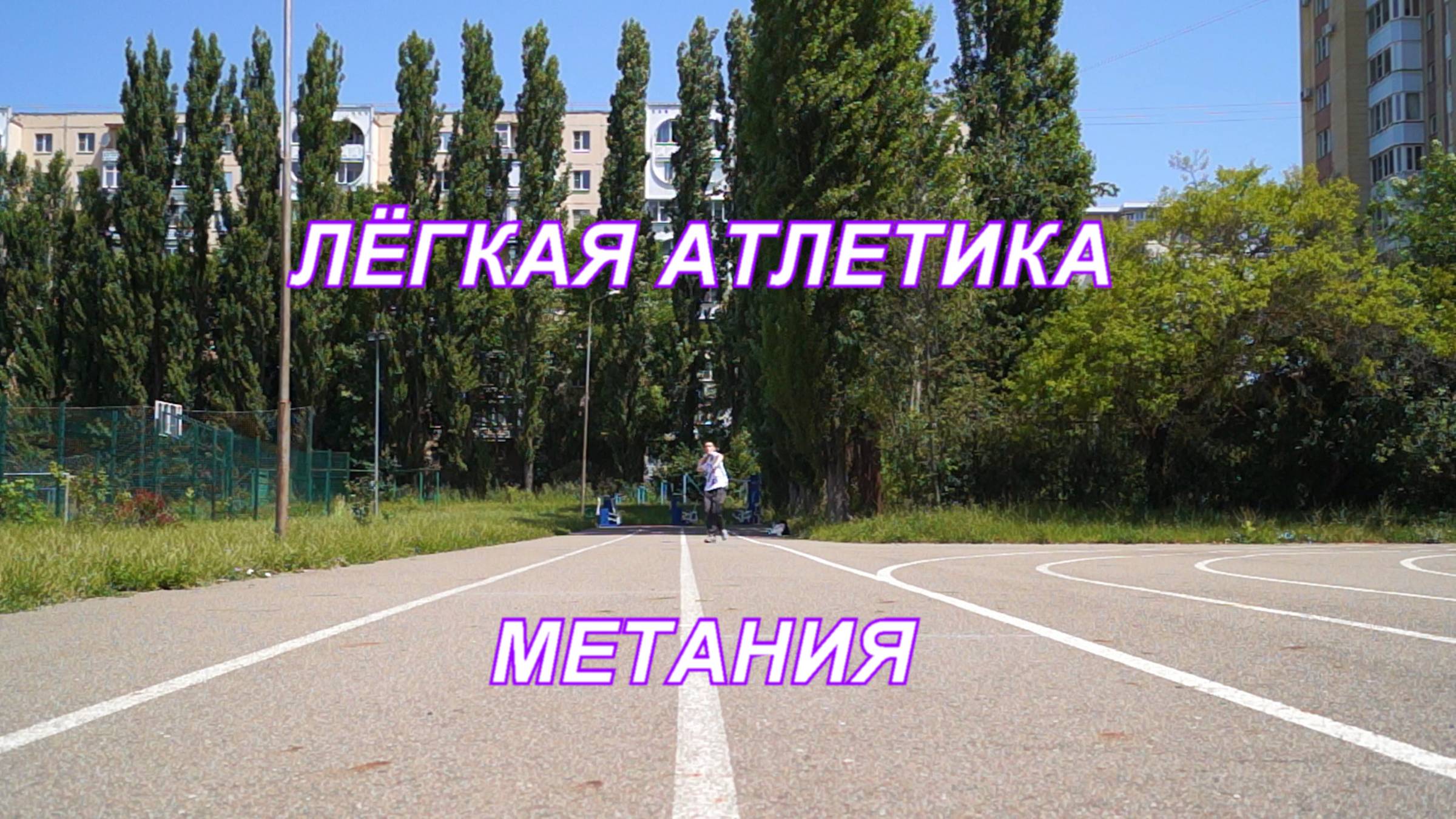 ВидеоФизра #27 Лёгкая атлетика. Метания