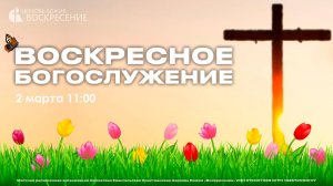 Воскресное Богослужение (02.03.2025)