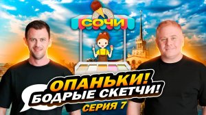 ОПАНЬКИ! бодрые скетчи! Медуза! Антон Юрьев и Александр Волохов в Сочи!