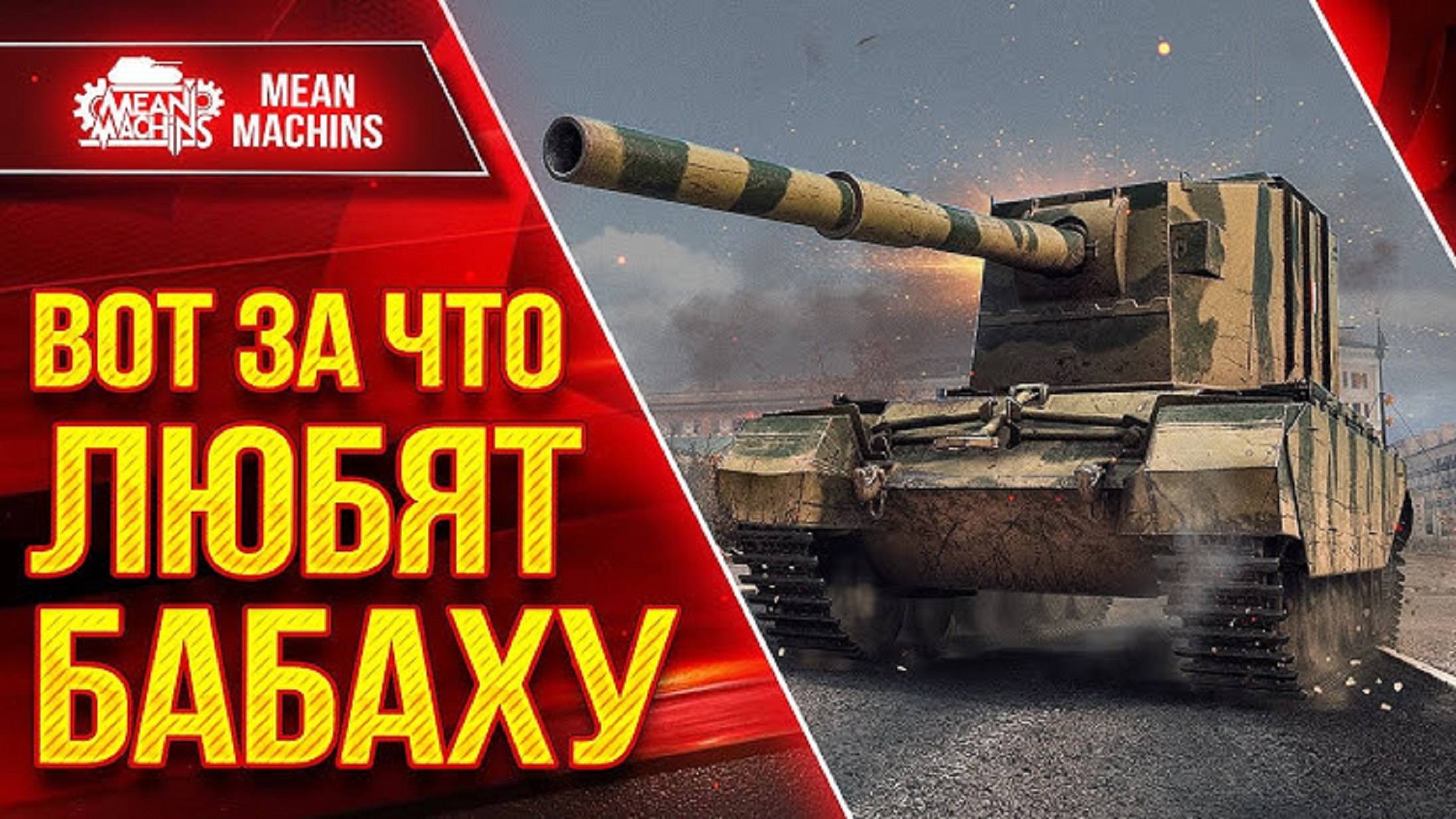 Танки. Бабаха fv4005  в деле! 15000+ Урона за бой! мир танков