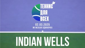 INDIAN WELLS - Мужская Одиночка Корт 2