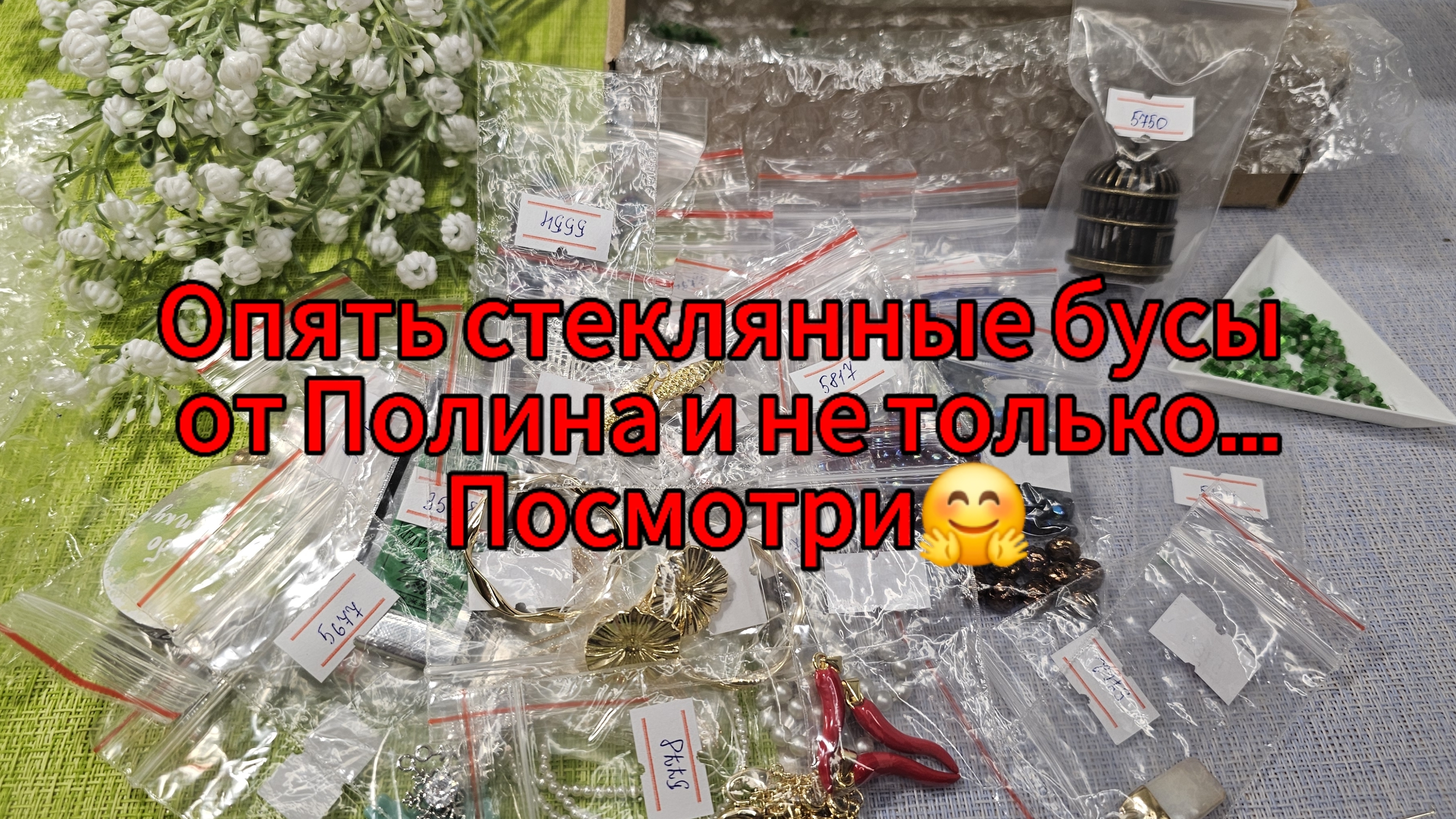 56.Обзор материалов, опять стеклянные бусины от Полины и ещё кое-что! Посмотри!