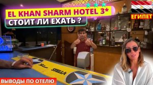 Достойна ли эта тройка внимания?🇪🇬 EL KHAN SHARM HOTEL 3* Шарм: ужин и прогулка до Старого города