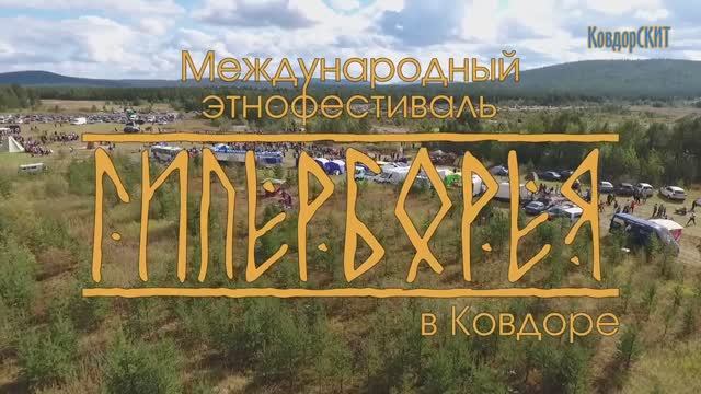 Этнофестиваль Гиперборея в Ковдоре