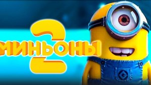 Миньоны 2_ Грювитация _ Русский трейлер #2 _ Мультфильм 2022