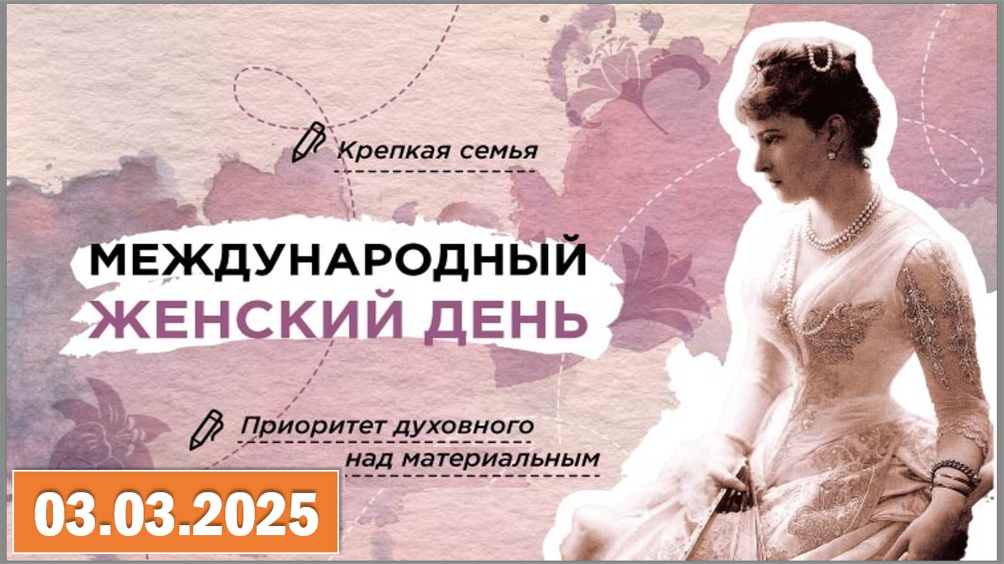 Разговоры о важном 03.03.2025. Тема:«Международный женский день»