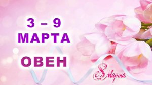 ♈️ ОВЕН. 💐 С 3 по 9 МАРТА 2025 г. 🎁 Подробный Таро-прогноз 💖