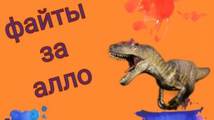 Эпичные битвы за аллозавра в игре The isle legacy #1.