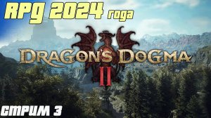 Dragons Dogma 2. Приключения Ланселапа и Мурки стрим-прохождение 3 серия. #бульдозеригры.