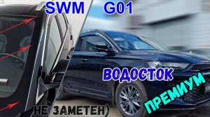 Водосток ПРЕМИУМ для SWM G01 (F-FF) (I) 2018- - strelka11.ru