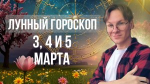 Гороскоп на завтра с 3 по 5 Марта 2025 года для Всех Знаков Зодиака, Лунный гороскоп