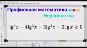 15-9 Неравенства - Логарифмическое неравенство | Профильная математика