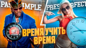 Present perfect vs Past simple // ВРЕМЕНА в английском