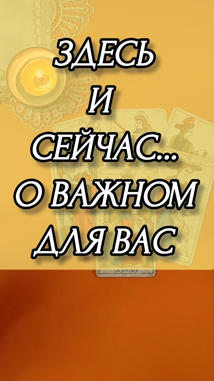 ЗДЕСЬ И СЕЙЧАС О ВАЖНОМ ДЛЯ ВАС. Расклад онлайн на картах таро.