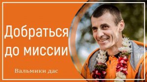 Добраться до миссии