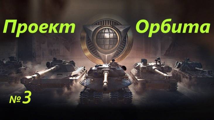Проект Орбита № 3