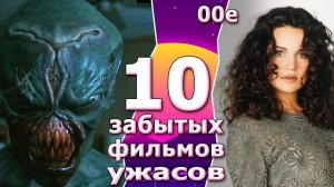 10 ужасов 00х забытое кино с монстрами и триллеры dvd vhs годнота нового тысячилетия