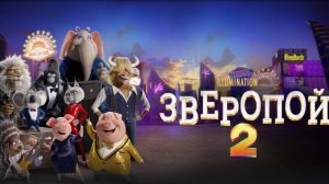 Зверопой 2 (2021). Трейлер.