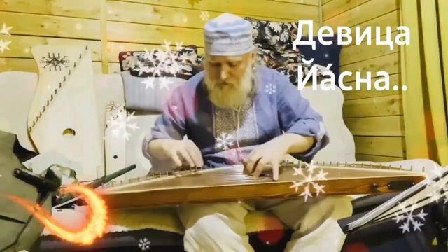 Гусли... Дедъ ВсеВедъ  Девица Йа́сна