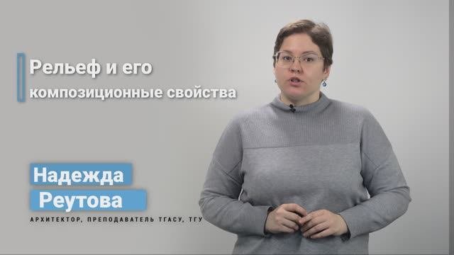 3.2.2. Рельеф и его композиционные свойства