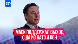 Американский миллиардер и бизнесмен Илон Маск поддержал выход США из НАТО и ООН