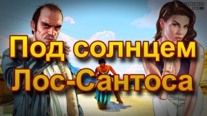 ГТА 5 Под солнцем Лос-Сантоса