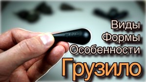 Грузило. Виды,Формы,Особенности. Карпфишинг
