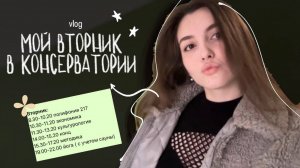 НА УЧЕБЕ ЦЕЛЫЙ ДЕНЬ! ♀️ Как проходит 1 день из моей жизни? VLOG