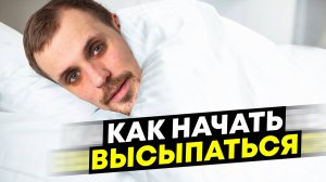 5 правил, как улучшить качество сна с первого раза / Полный гайд!