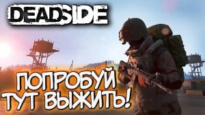 Deadside ТЫ НЕ ПОВЕРИШЬ! Где прицел?где свд?