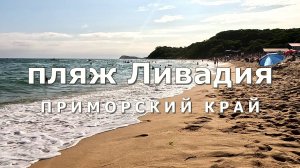 пляж Ливадия. Приморский край [4K]