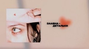 DAASHA – Детальки (Official audio)