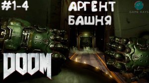 Doom #1-4 ➤ Аргент-башня