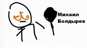 Михаил Болдырев, пародия! (Анимация)