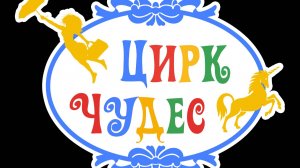 Цирк Чудес