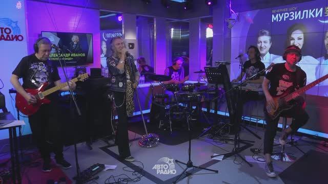 Александр Иванов и группа «Рондо» — Там (Мурзилки LIVE, @AvtoradioMoscow, 2021)
