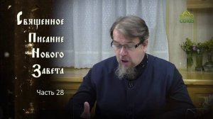 «Читаем Новый Завет». Часть 28. Священник Константин Корепанов