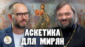 Великий пост: АСКЕТИКА для мирян. Интервью на канале Экзегет. Свящ. Валерий Сосковец, Сергей Комаров