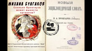 Михаил Булгаков. «Сколько Брокгауза может вынести организм»