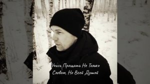 "Учись прощать" (Борис Пастернак)