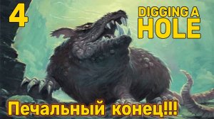 Печальный конец! Ч-4(ФИНАЛ)! A Game About Digging A Hole - Копай яму