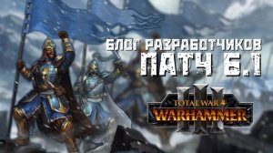 ПАТЧ 6.1 НОВОСТИ блога разработчиков TOTAL WAR WARHAMMER 3