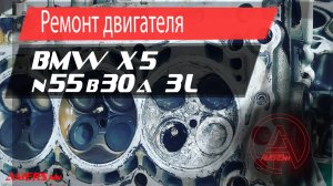 Ремонт двигателя N55B30A, BMW x5 3.0л, Repair engine N55B30A, BMW x5 3.0L