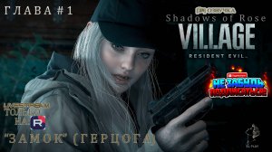 Resident Evil: Shadows of Rose (Тени Роуз) [RU]ОЗВУЧКА ГЛАВА #1 "ЗАМОК"(ГЕРЦОГА)