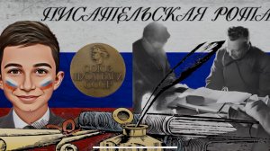 «Писательская Рота»  Уроки истории: Как писатели стали символом мужества.